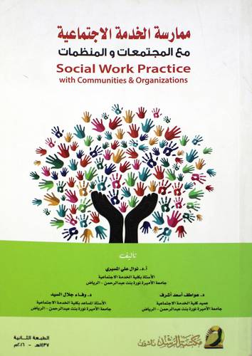 ممارسة الخدمة الاجتماعية مع المجتمعات والمنظمات