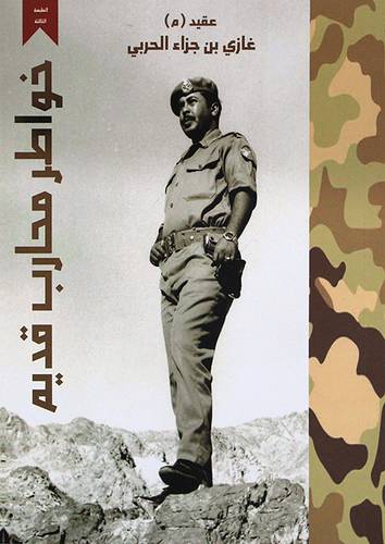 خواطر محارب قديم (غلاف) شاموا