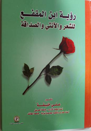 رؤية ابن المقفع - للشعر والانثى والصداقة (كرتونى) ابيض