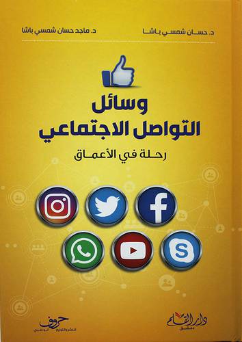 وسائل التواصل الاجتماعي رحله في الاعماق (كرتوني) - شاموا