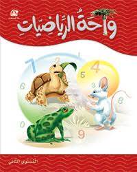 واحة الرياضيات ـ المستوى الاول