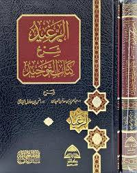 الرغيد شرح كتاب التوحيد ( مجلد) شاموا