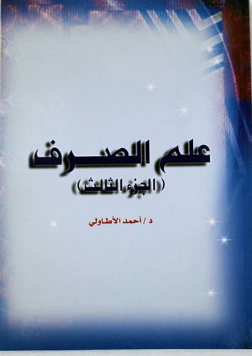علم الصرف ج3