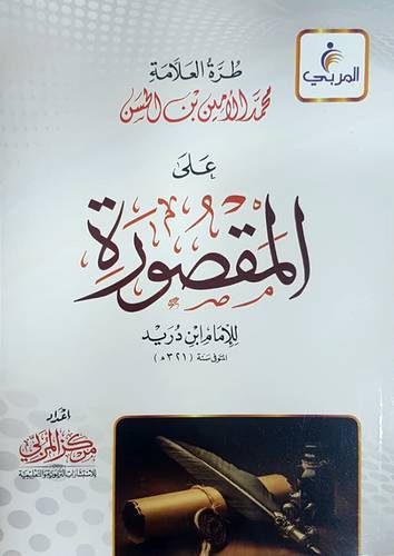 طرة العلامة محمد الامين بن الحسن على المقصورة للامام ابن دريد (غلاف) - شاموا لونان
