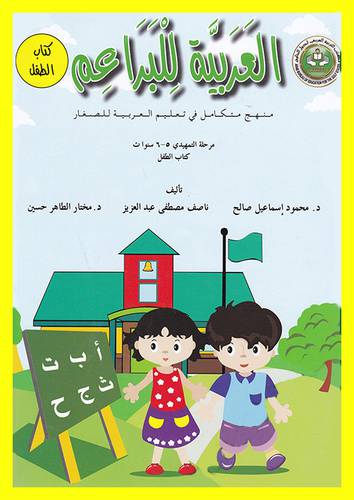 العربية للبراعم منهج متكامل في تعليم العربية للصغار مرحلة التمهيدي5-6سنوات (كتاب الطفل ) غلاف -ملون