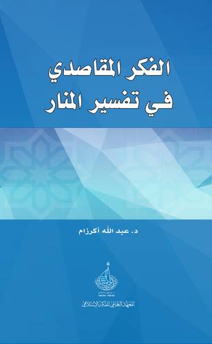 الفكر المقاصدى في تفسير المنار (كرتونى) شاموا
