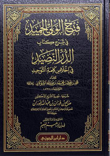 فتح الولى الحميد في شرح كتاب الدر النضيد في اخلاص كلمة التوحيد (مجلد) - (شاموا)