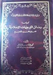 مجموعة رسائل التوجيهات (مجلد)