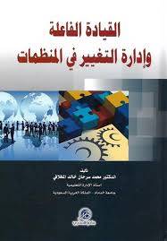 القيادة الفاعلة وادارة التغيير فى المنظمات