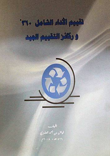  تقييم الاداء الشامل 360 وركائز التقييم الجيد