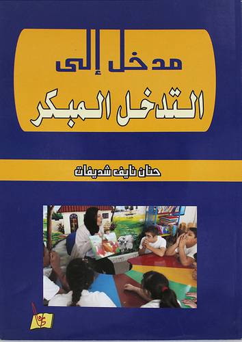 مدخل الى التدخل المبكر (غلاف)