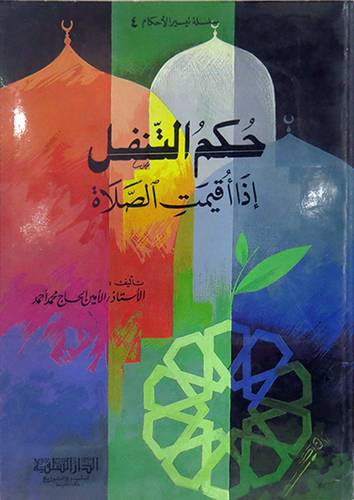 حكم التنفل اذا اقيمت الصلاة