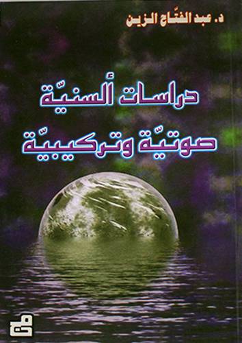 دراسات السنية صوتية وتركيبية (غلاف)