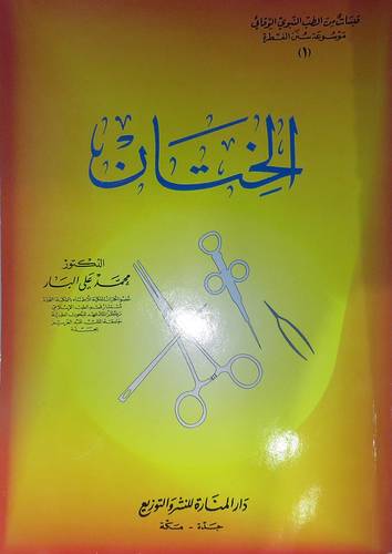 الختان  (غلاف)
