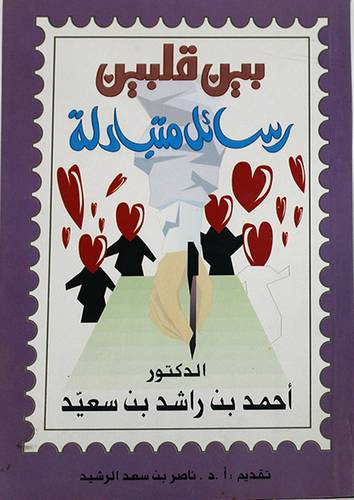 بين قلبين رسائل متبادلة