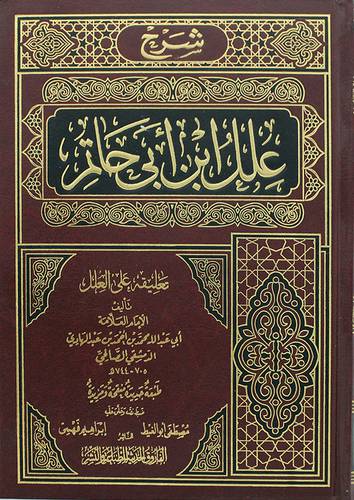 شرح علل ابن ابي حاتم  تعليقه علي العلل (مجلد ) شاموا
