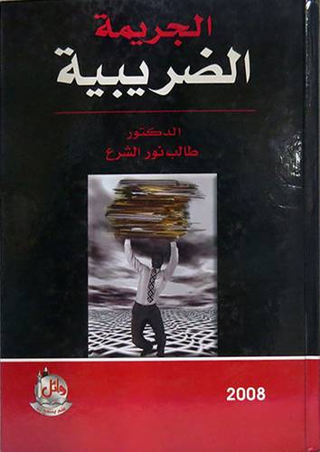 الجريمة الضريبية (كرتونى)