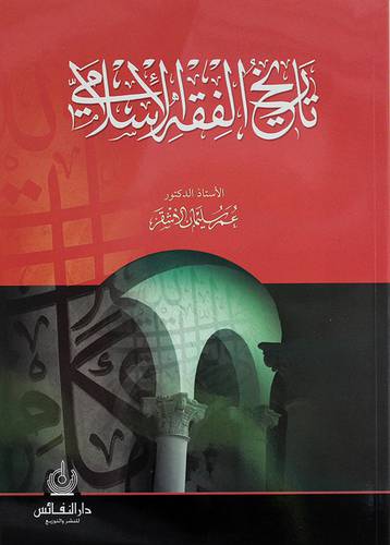 تاريخ الفقه الاسلامي
