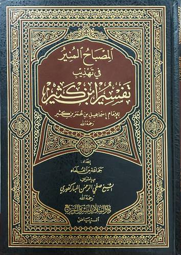 المصباح المنير في تهذيب تفسير ابن كثير  ــ عربي   (مجلد) اصفر -لونان