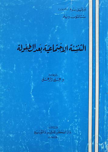 التنشئة الاجتماعية بعد الطفولة