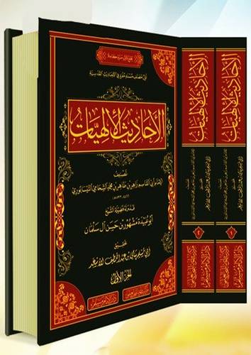 الاحاديث الالهيات 2/1 (مجلد ) شاموا