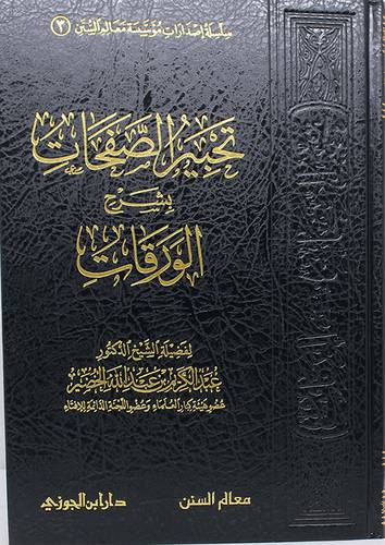 تحبير الصفحات بشرح الورقات (مجلد ) شاموا