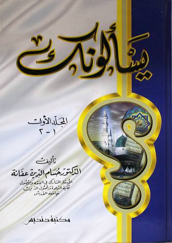 يسألونك