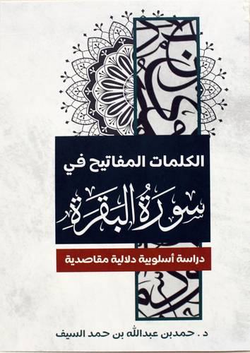 الكلمات المفاتيح في سورة البقرة (غلاف ) شاموا