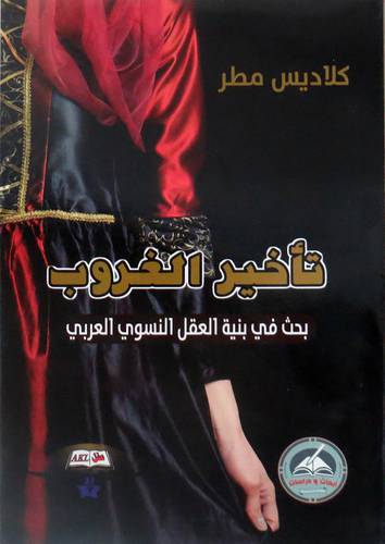 تأخير الغروب ــ بحث في بنية العقل النسوى العرب (غلاف) نباتى