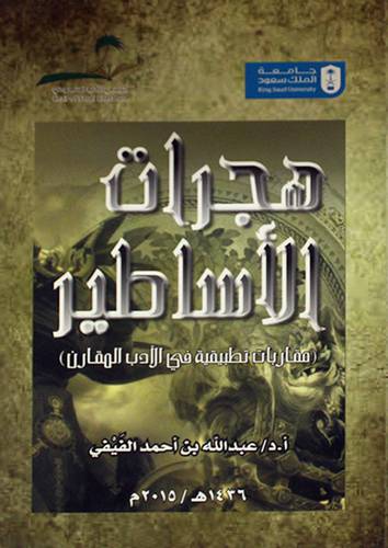 هجرات الاساطير   ــ  مقاربات تطبيقية في الادب المقارن        (غلاف) 