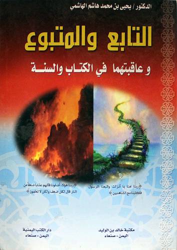 التابع والمتبوع وعاقبتهما في الكتاب والسنة (مجلد)