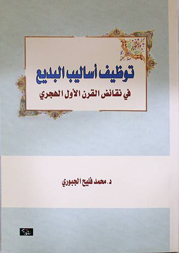 توظيف اساليب البديع في نقائض القرن الاول الهجرى (غلاف) اصفر