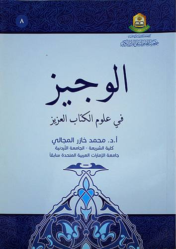 الوجيز في علوم الكتاب العزيز