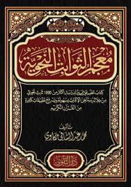 معجم الثوابت النحوية ( مجلد) شاموا