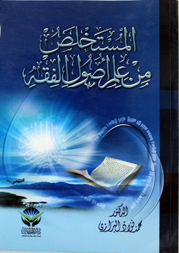 المستخلص من علم اصول الفقه (غلاف)