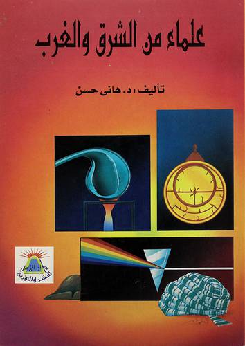 علماء من الشرق والغرب
