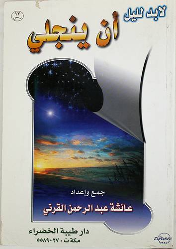 لا بد لليل ان ينجلى