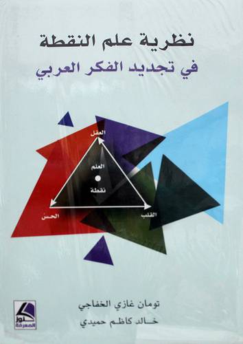 نظرية علم النقطة في تجديد الفكر العربى 