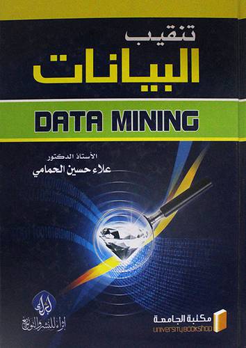 تنقيب البيانات -DATA MINING