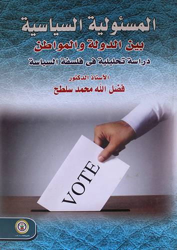 المسئولية السياسية بين الدولة والمواطن - دراسة تحليلية في فلسفة السياسة ( كرتونى ) ابيض