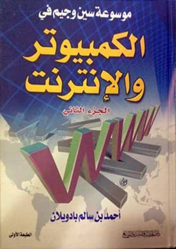 موسوعة سين وجيم في الكمبيوتر والانترنت 2/1