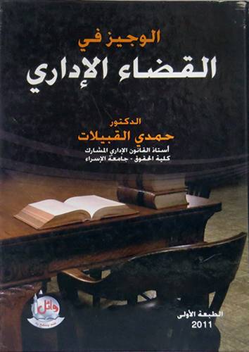 الوجيز في القضاء الادارى (كرتونى)