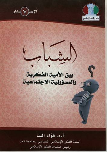 الشباب بين الامية الفكرية والمسؤولية الاجتماعية (غلاف)