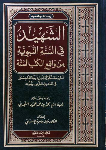 الشهيد في السنة النبوية من واقع الكتب الستة (مجلد) شاموا