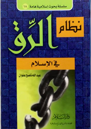 نظام الرق في الاسلام (غلاف) ابيض