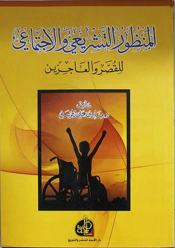 المنظور التشريعى والاجتماعى للقصر والعاجزين (غلاف)