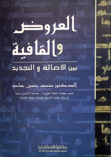 العروض والقافية بين الاصالة والتجديد