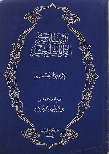 تقريب النشر في القراءات العشر (مجلد) 