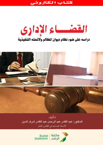 القضاء الادارى -دراسة على ضوء نظام يوان المظالم ولائحته التنفيذية (نسخة الكترونية)