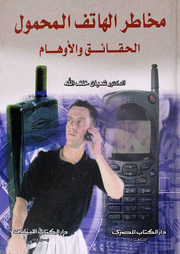 مخاطر الهاتف المحمول (الحقائق والاوهام) كرتونى